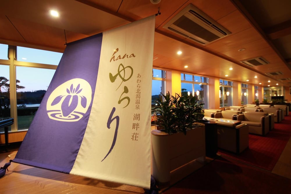 あわら北潟温泉 湖畔荘 HANA ゆらり 福井