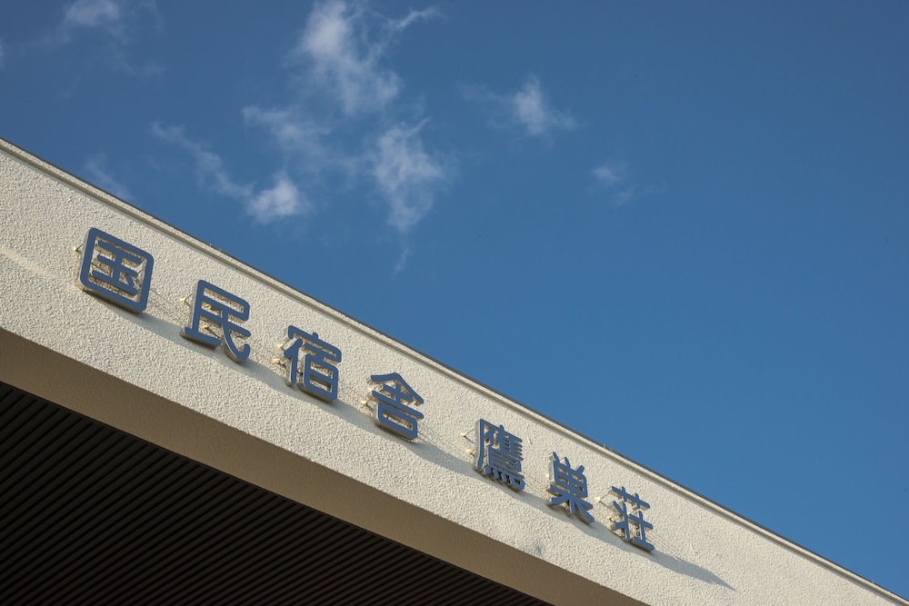 国民宿舎 鷹巣荘 福井