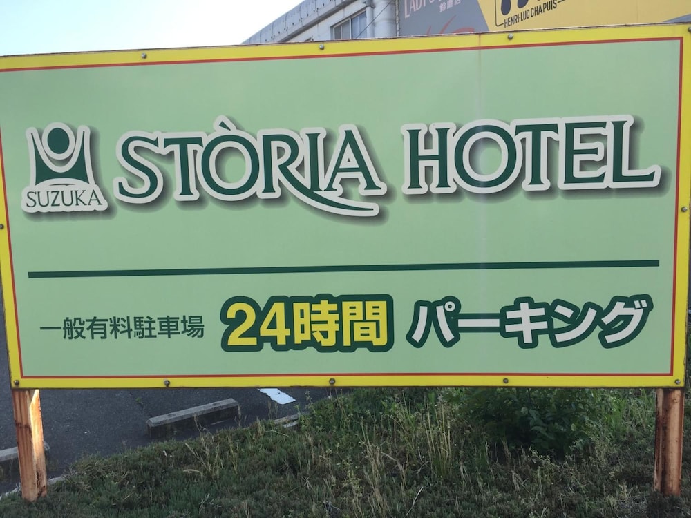 鈴鹿 ストーリア ホテル 鈴鹿
