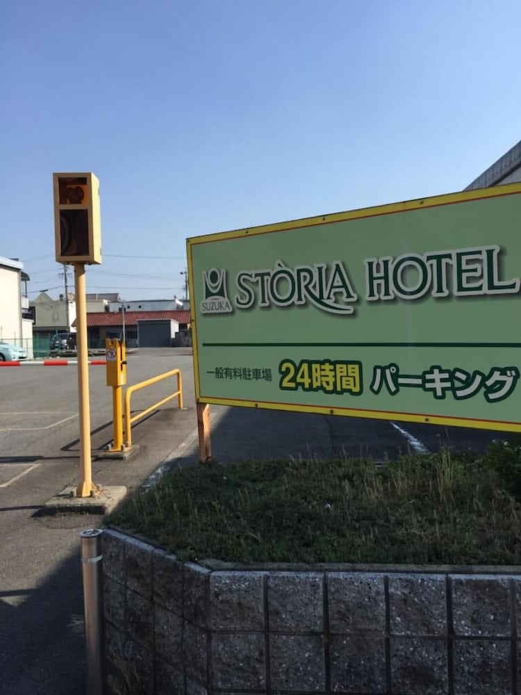 鈴鹿 ストーリア ホテル 鈴鹿