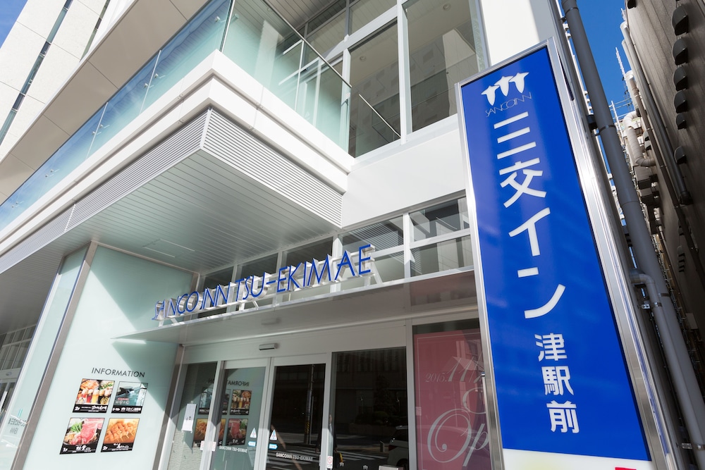 三交イン津駅前 鈴鹿