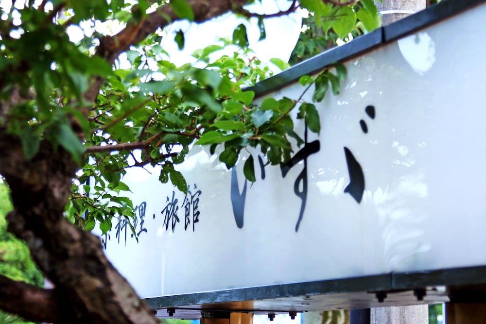 旅館 いすゞ 鈴鹿