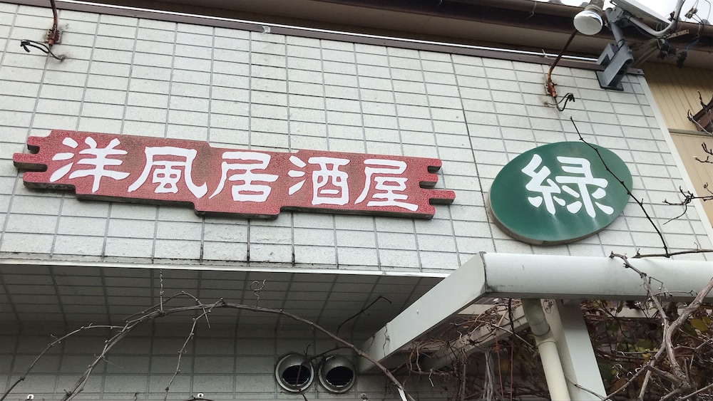 ゲストハウスソルトビーチ 鈴鹿