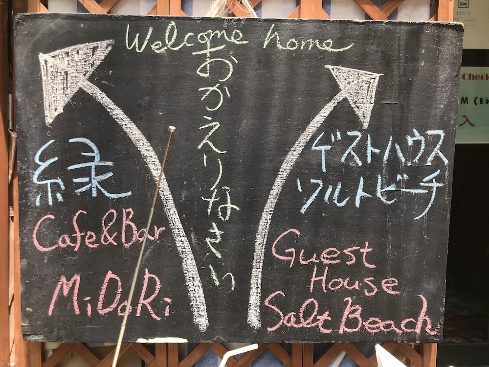 ゲストハウスソルトビーチ 鈴鹿
