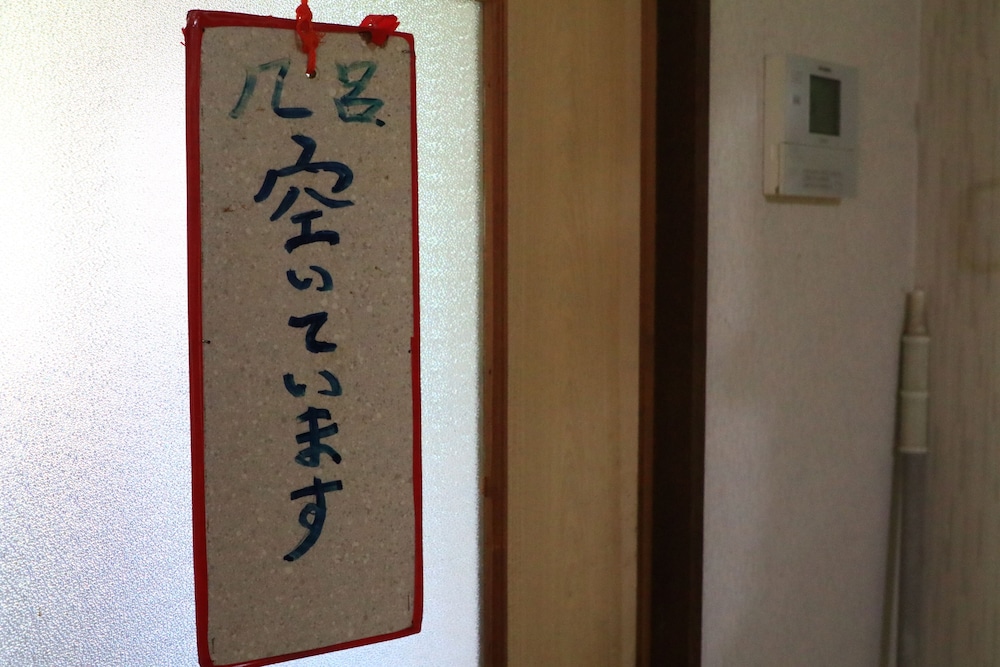 民宿イワナの里 鈴鹿