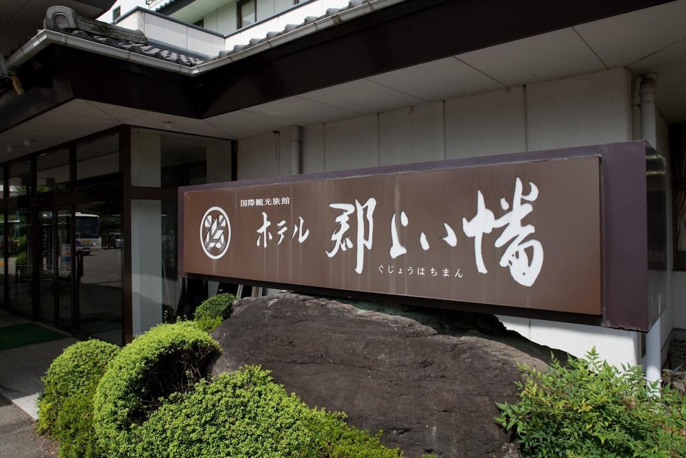 ホテル郡上八幡 岐阜