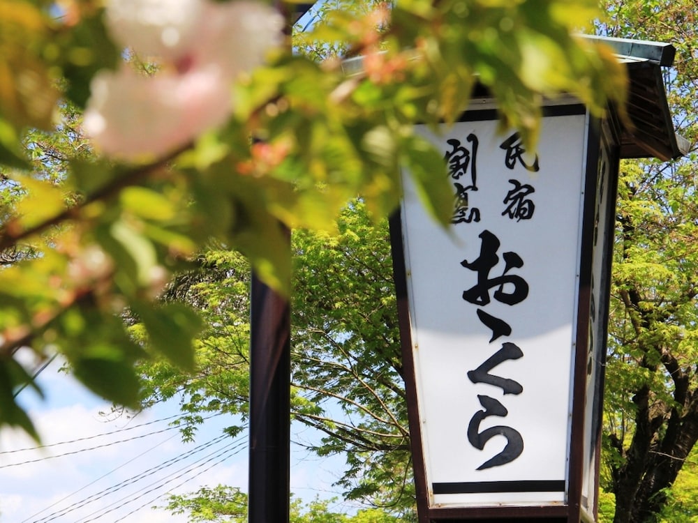 割烹民宿 おおくら 岐阜