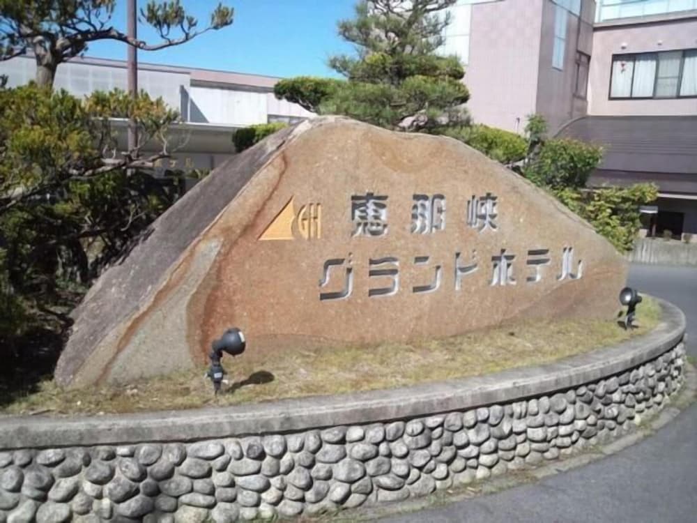 恵那峡グランドホテル 岐阜