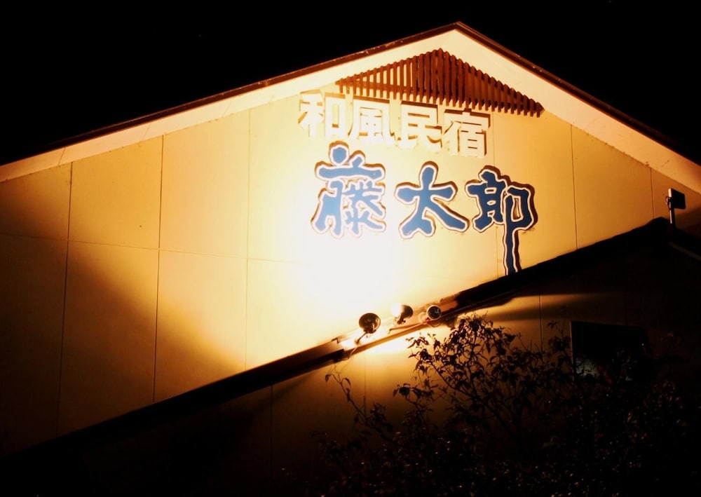 民宿藤太郎 岐阜
