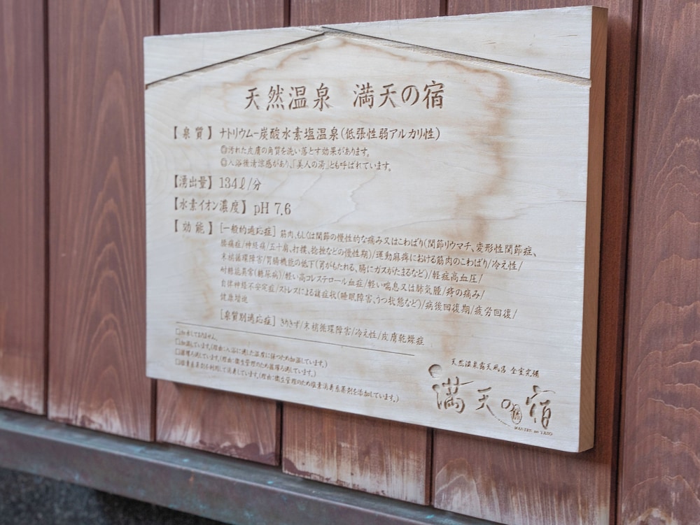 満天の宿 岐阜