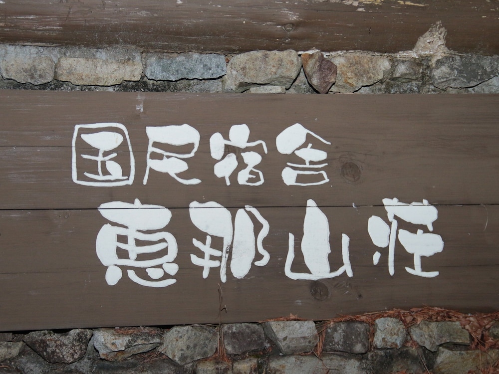 国民宿舎 恵那山荘 岐阜