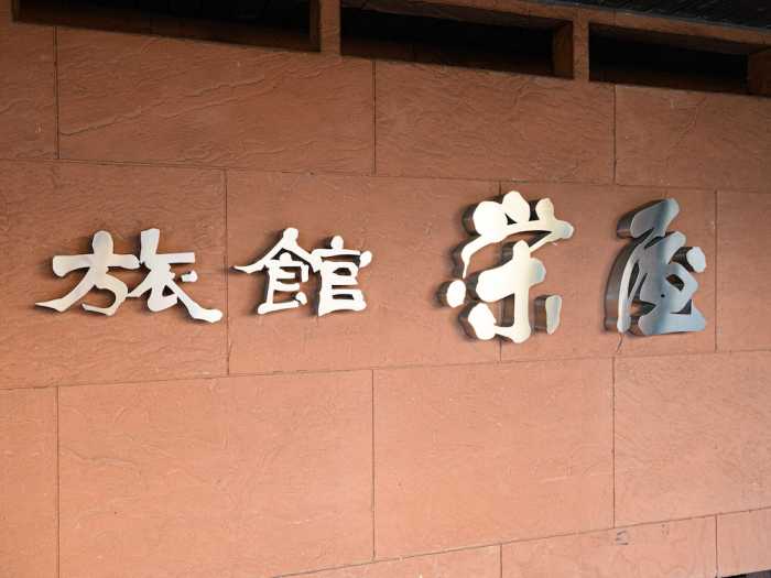 TABIST 栄屋 美濃加茂 岐阜