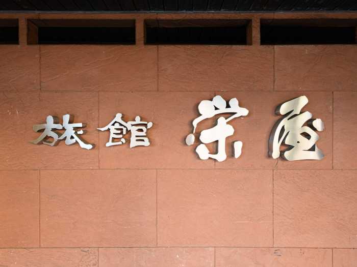 TABIST 栄屋 美濃加茂 岐阜
