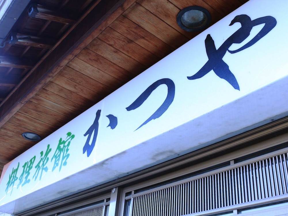 料理旅館 かつや 岐阜