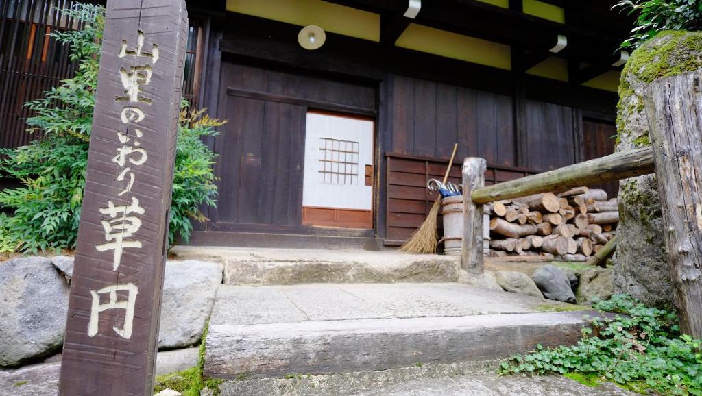 山里のいおり　草円 岐阜