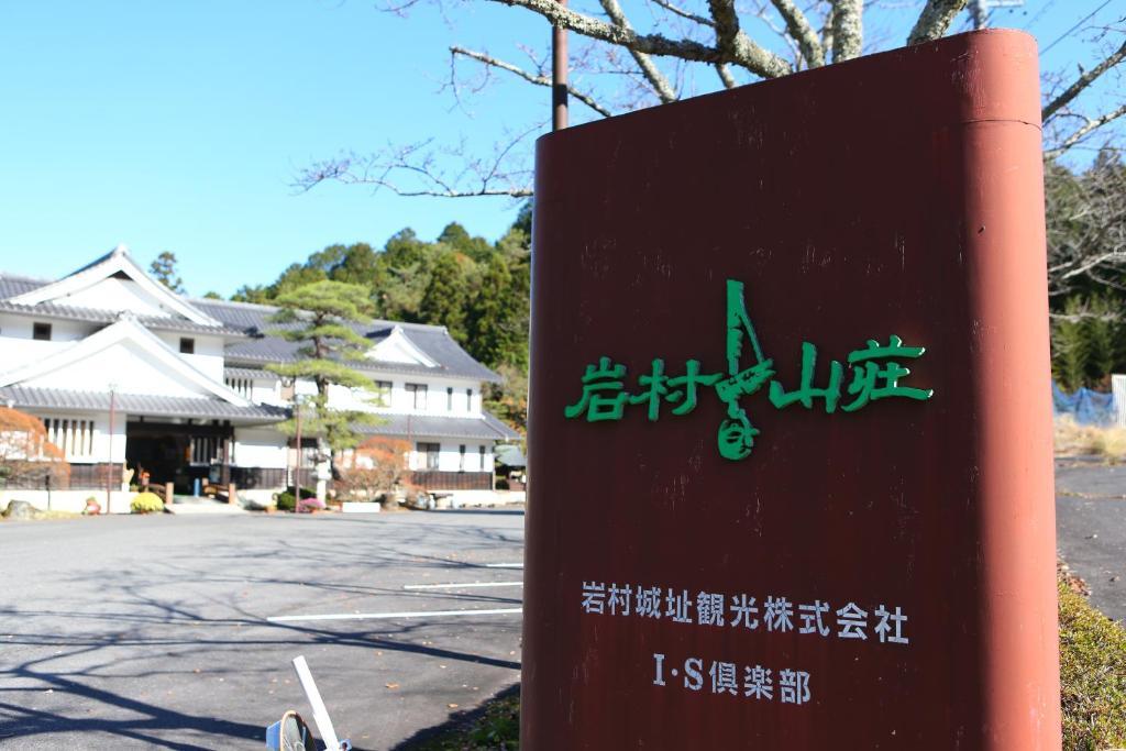 岩村山荘 岐阜
