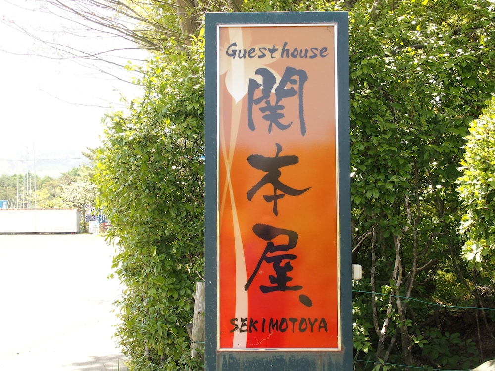 関本屋 甲府