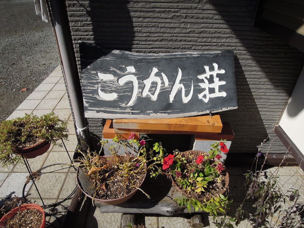 こうかん荘 甲府
