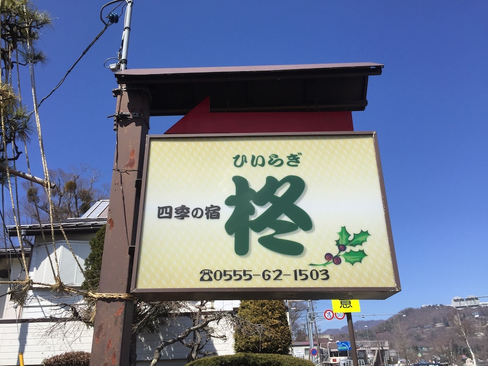 四季の宿 柊 甲府