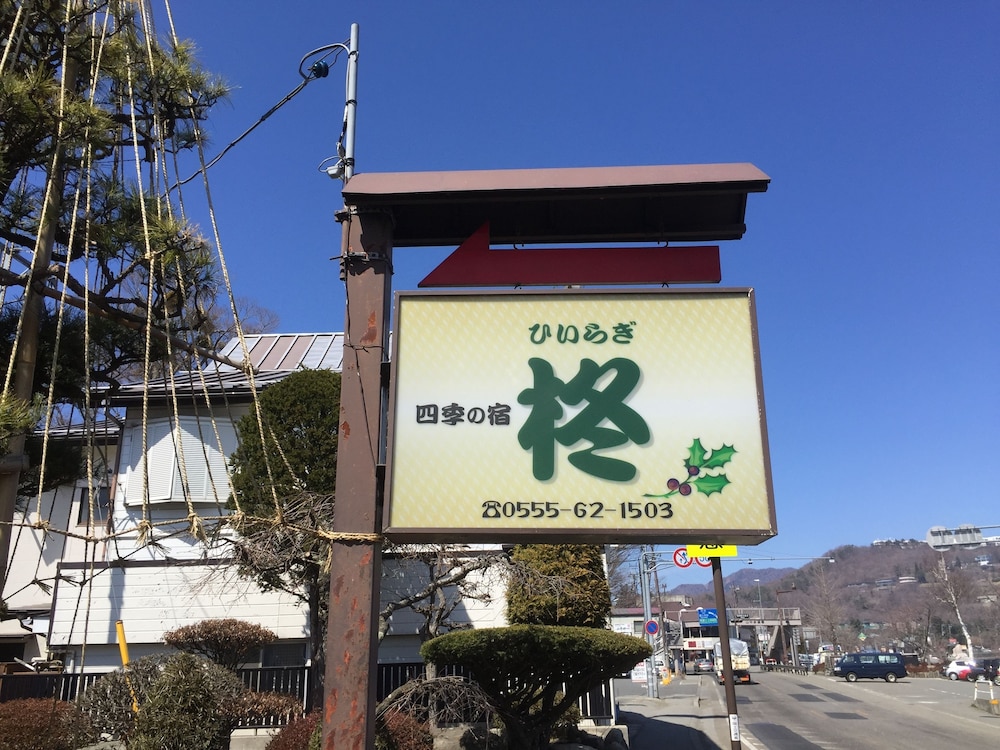四季の宿 柊 甲府