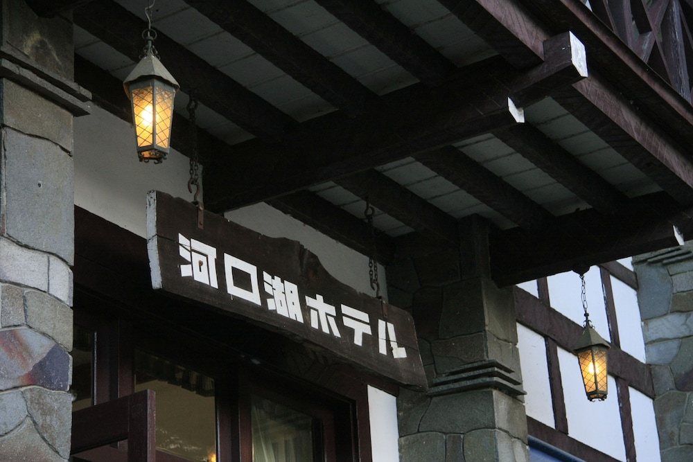 河口湖ホテル 甲府