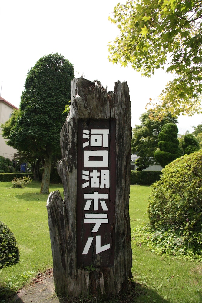 河口湖ホテル 甲府