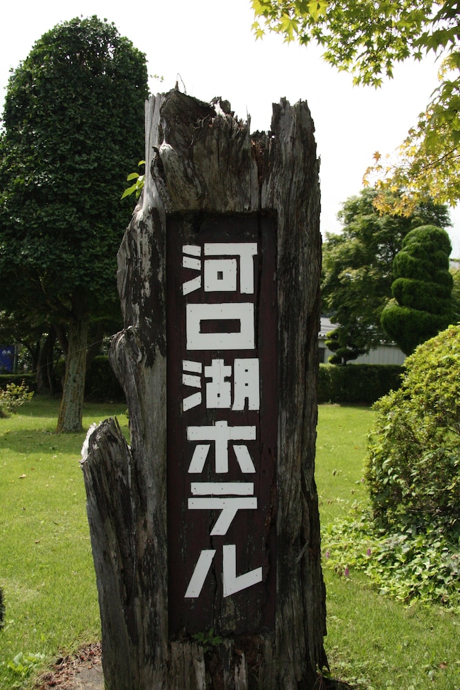 河口湖ホテル 甲府