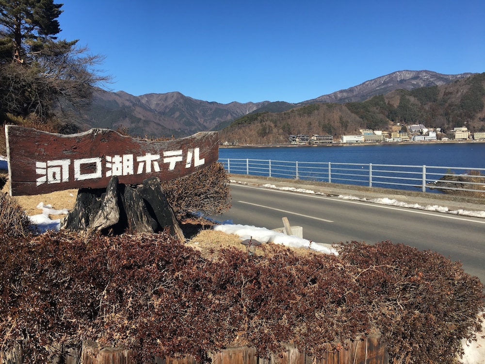 河口湖ホテル 甲府