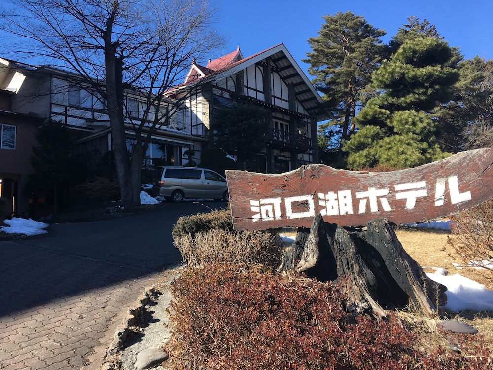 河口湖ホテル 甲府