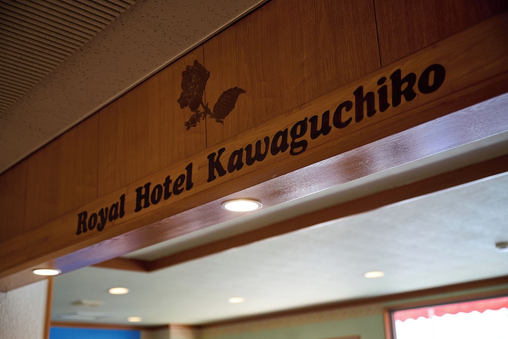 ロイヤルホテル河口湖 甲府