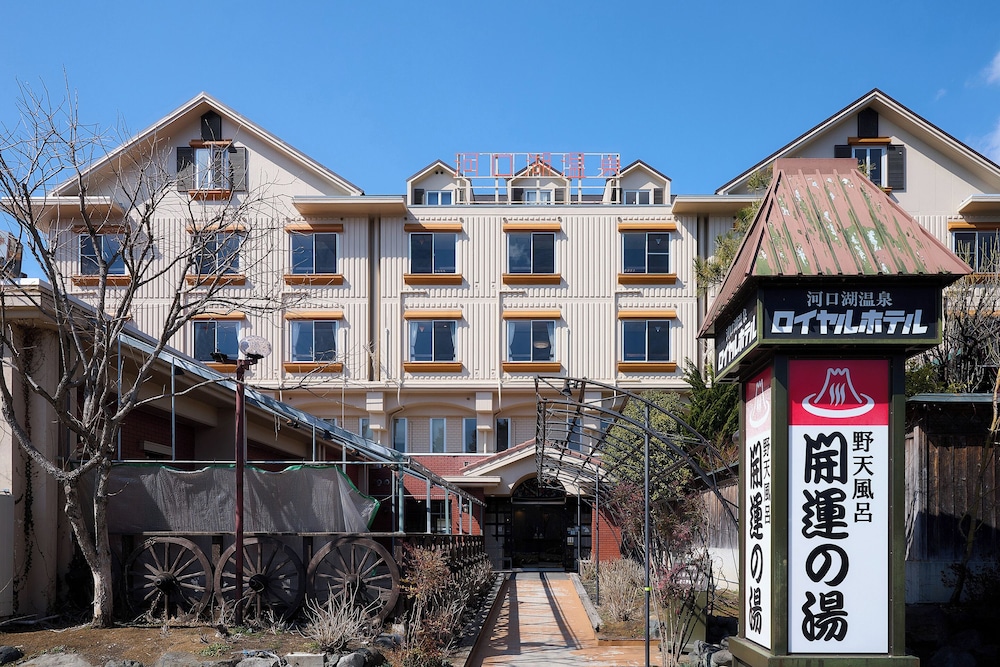 ロイヤルホテル河口湖 甲府