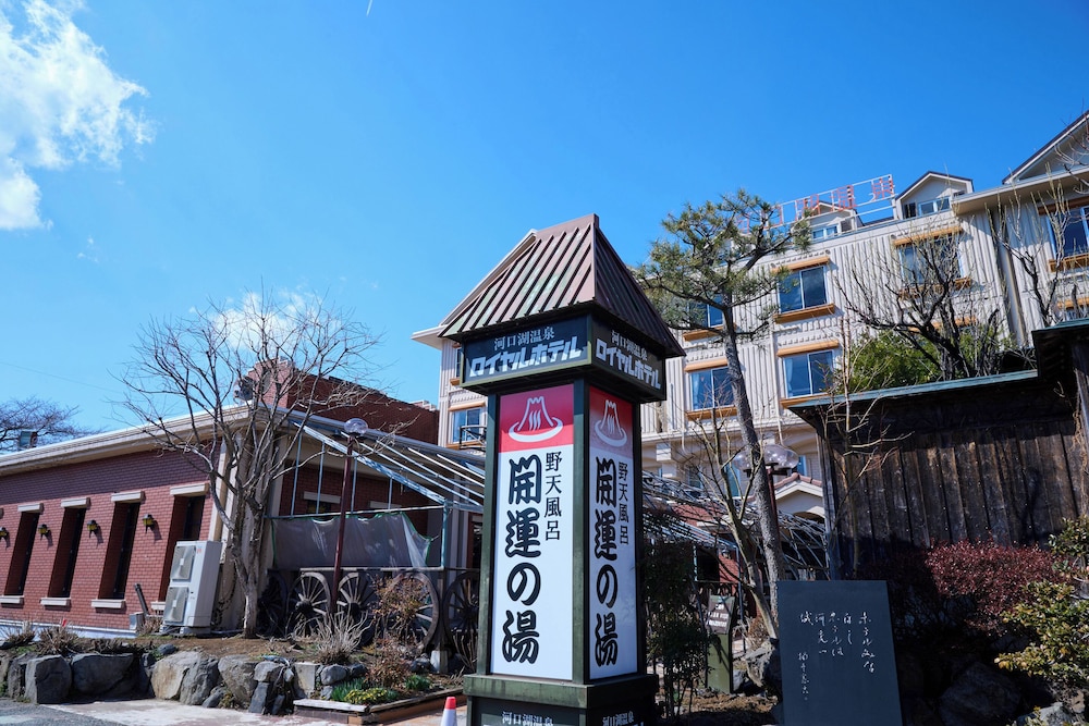 ロイヤルホテル河口湖 甲府