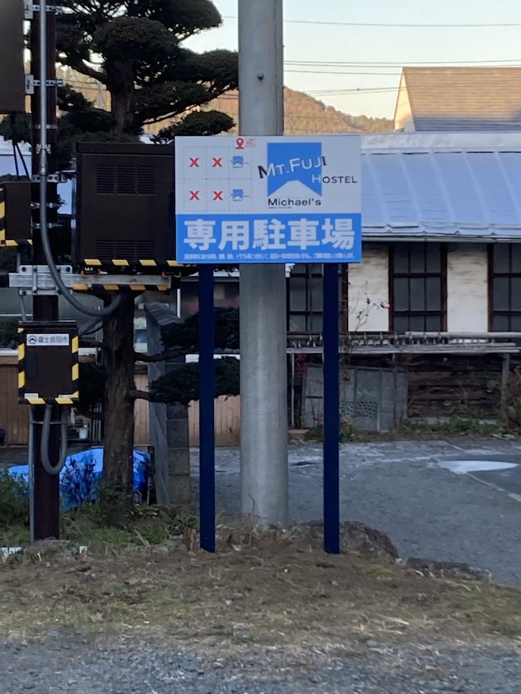 マウント富士ホステルマイケルズ 甲府