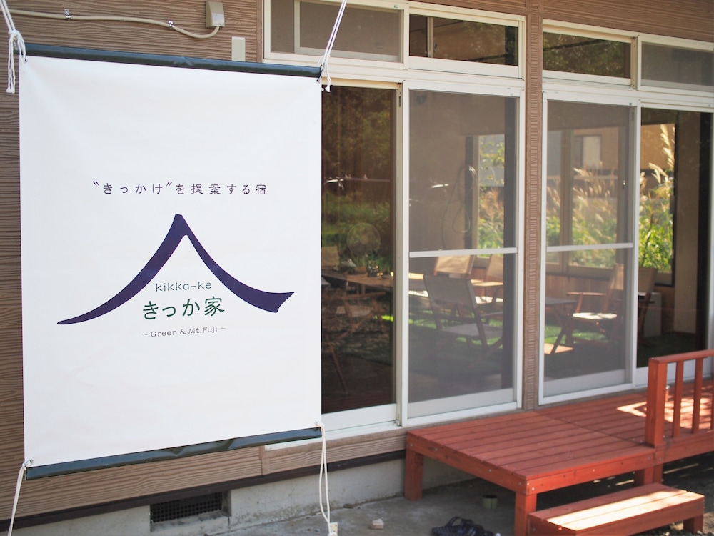 きっか家を提案する宿 - ホステル 甲府