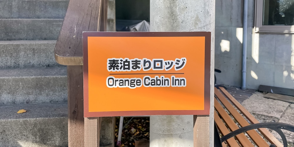 オレンジ・キャビン 甲府