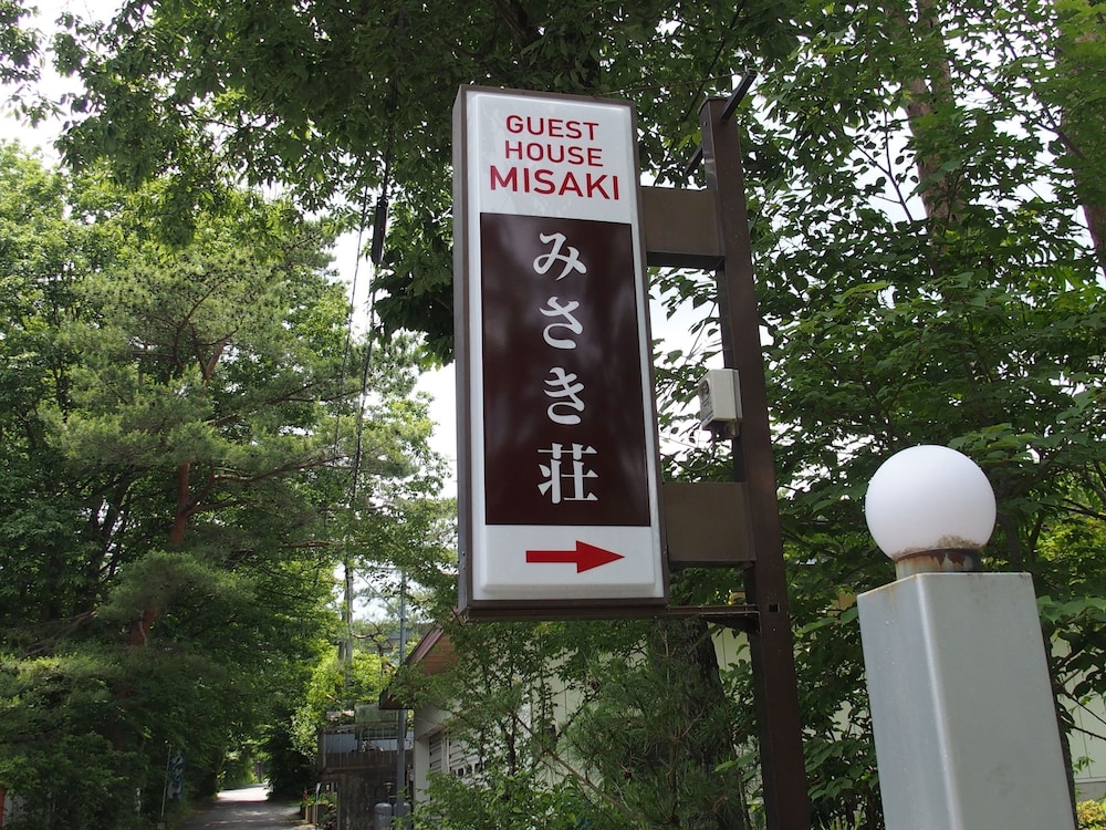 民宿 みさき荘 甲府