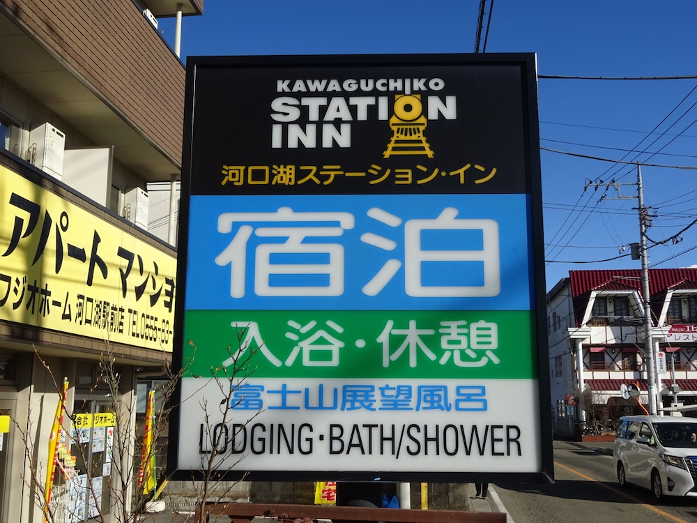 河口湖ステーション・イン 甲府