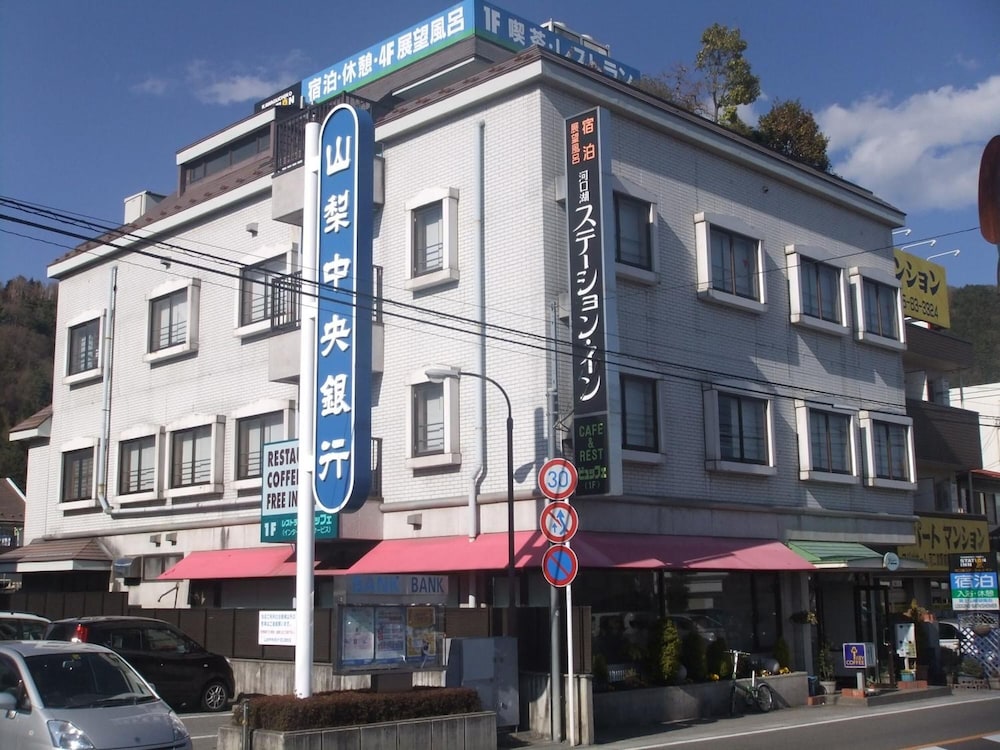 河口湖ステーション・イン 甲府