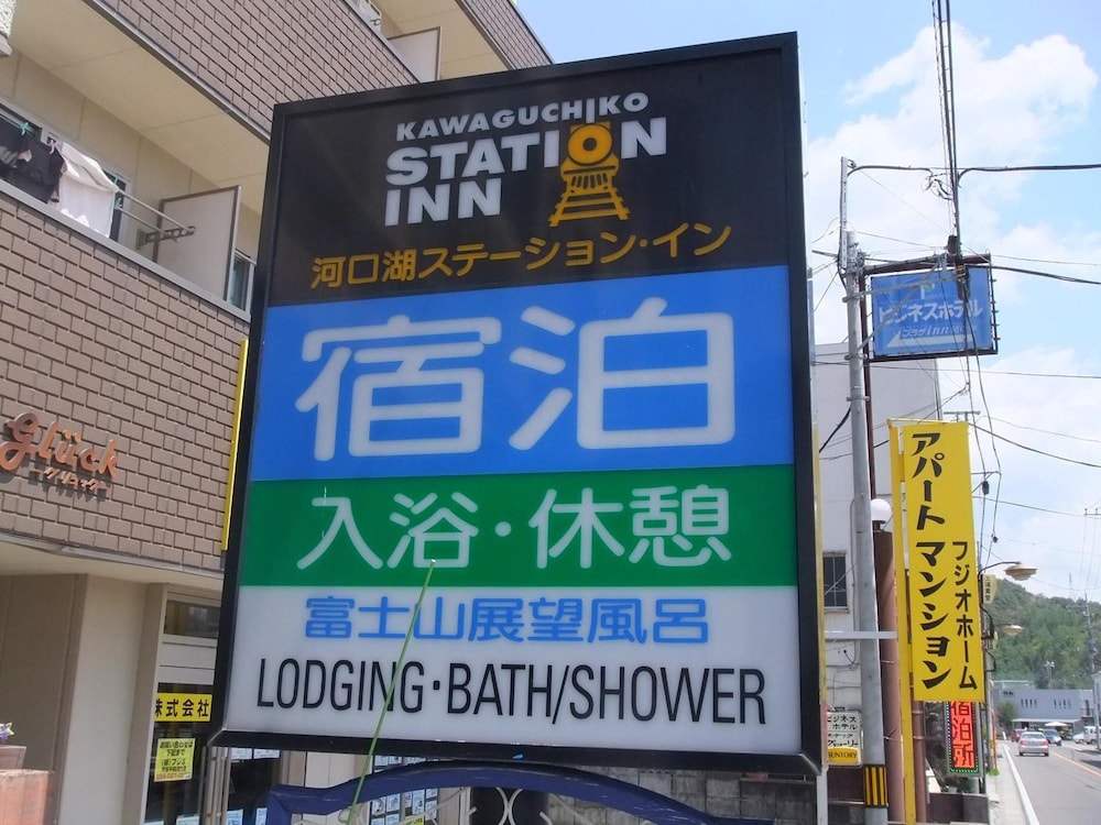 河口湖ステーション・イン 甲府