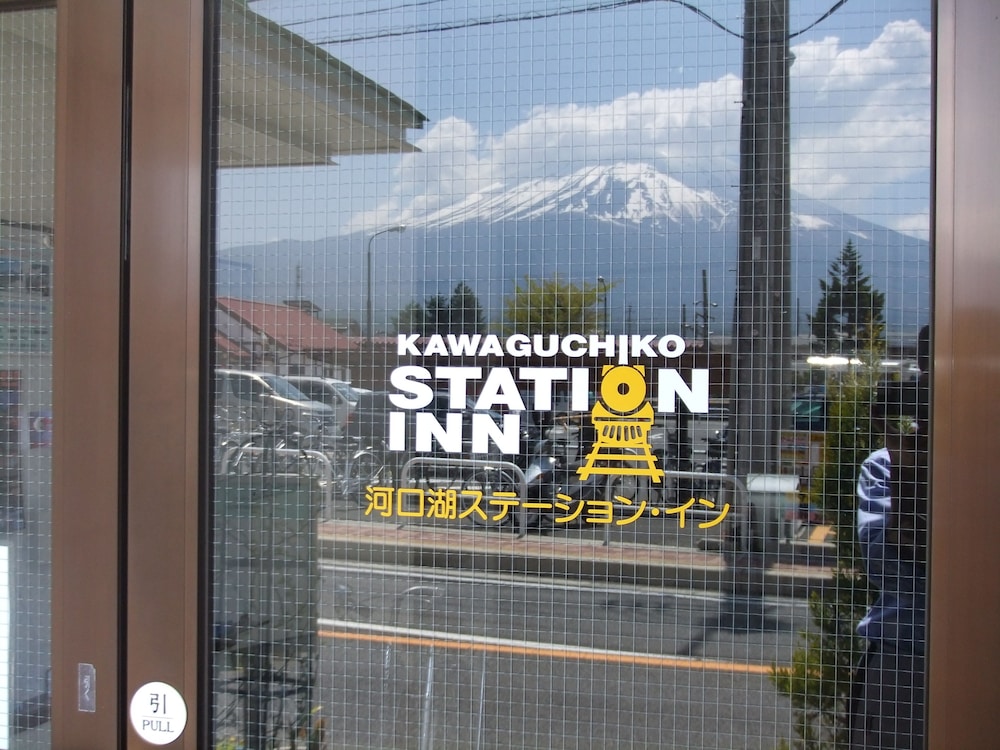河口湖ステーション・イン 甲府