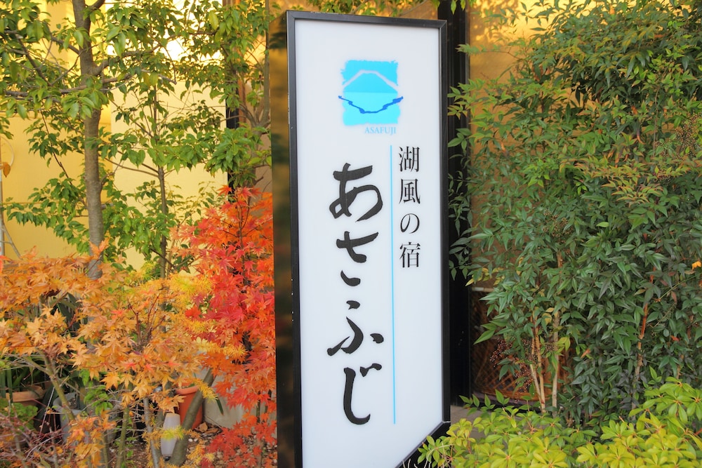 あさふじ 甲府