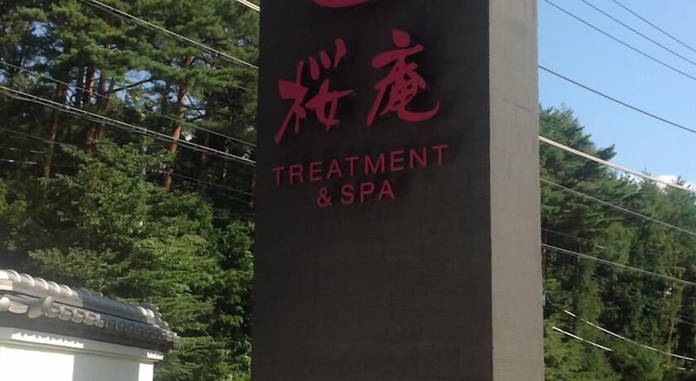 桜庵河口湖ホテル 甲府