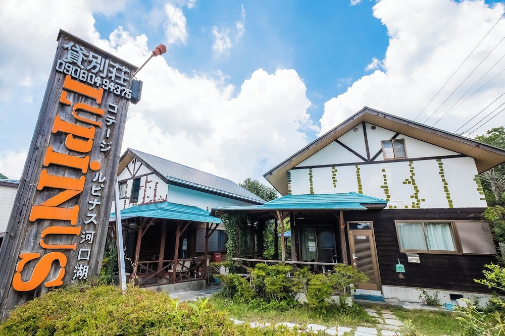 ルピナス河口湖 甲府