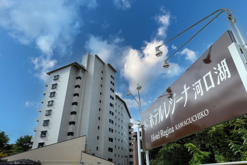 ホテルレジーナ河口湖 甲府