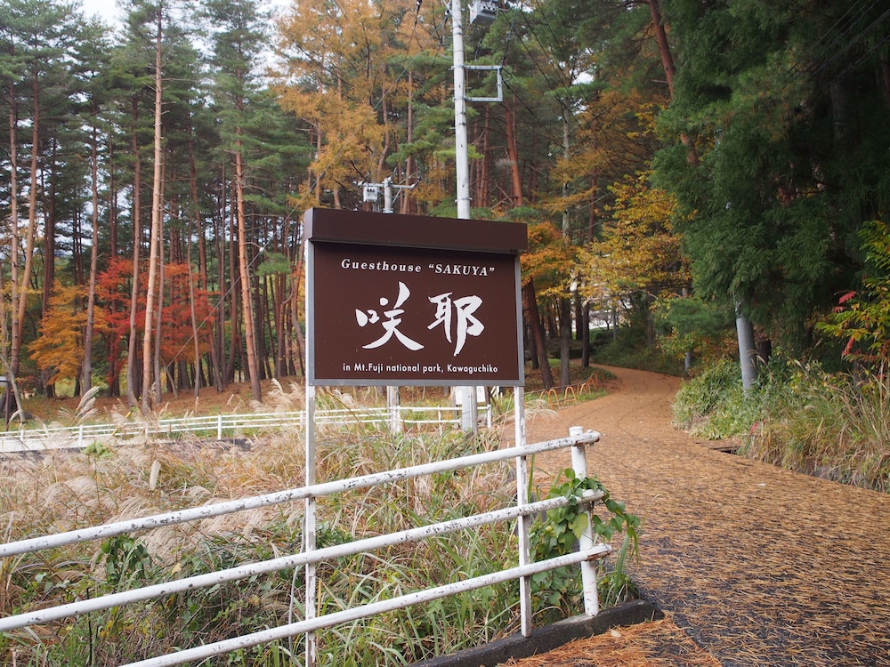 ゲストハウス咲耶 甲府