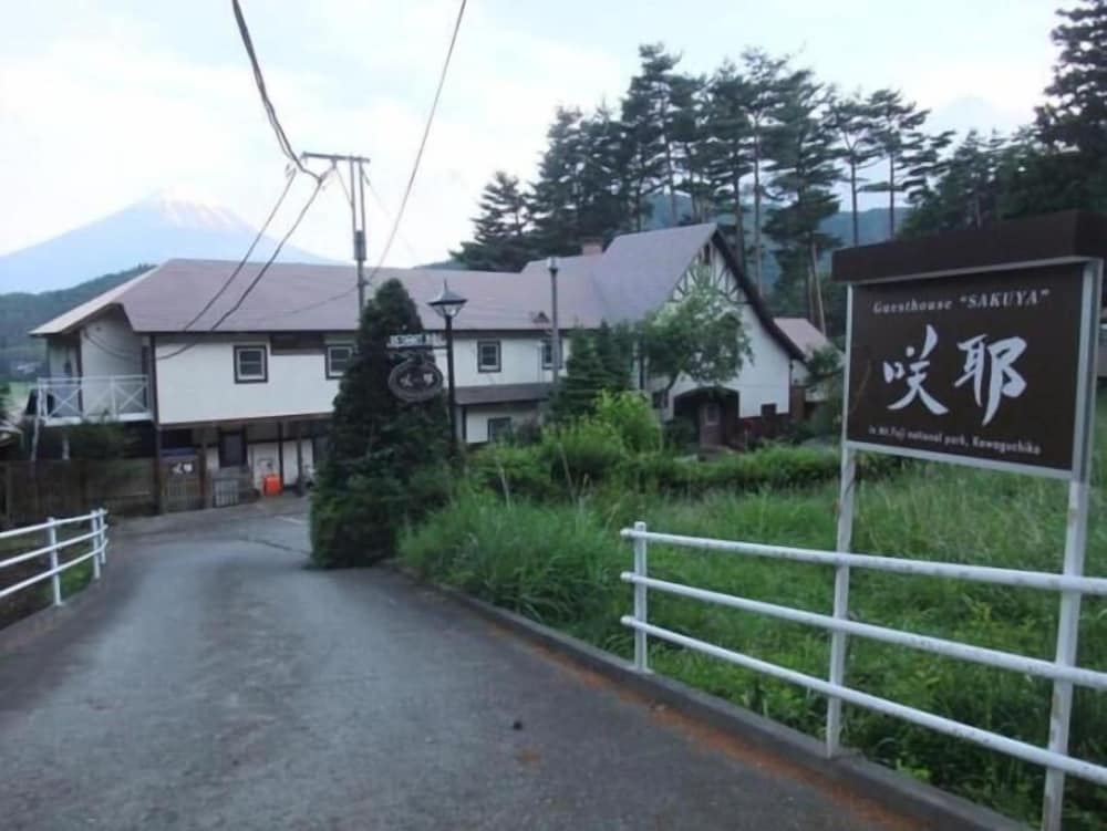 ゲストハウス咲耶 甲府