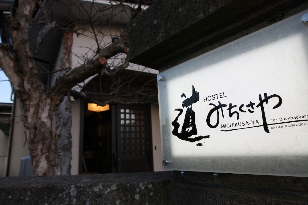 HOSTEL MICHIKUSA-YA みちくさや 甲府