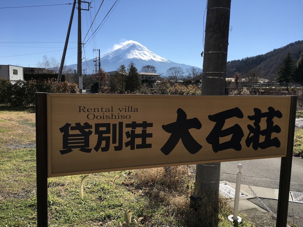 貸別荘 大石荘 甲府