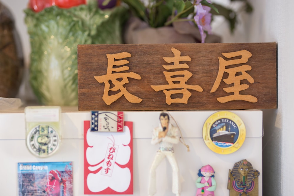 長喜屋 甲府