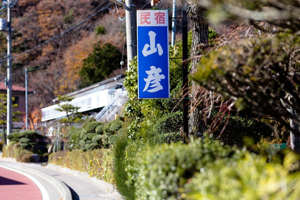 民宿山彦 甲府
